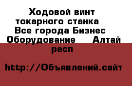 Ходовой винт  токарного станка . - Все города Бизнес » Оборудование   . Алтай респ.